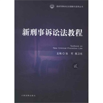 新刑事诉讼法教程 张军,陈卫东 编 人民法院出版