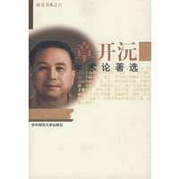 章开沅学术论著选