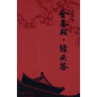 金銮殿·绿头签