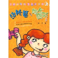 全脑开发创意美术工程6——进阶篇·综合图形2