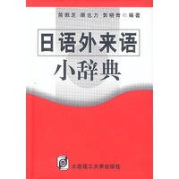 日语外来语小辞典