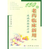 150种老药临床新用