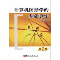 计算机图形学的基础算法（第二版）