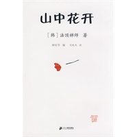 山中花开