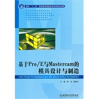 基于Pro/E与Mastercam的模具设计与制造（配DVD-ROM光盘）