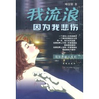 我流浪，因为我悲伤