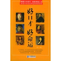 好口才好命运