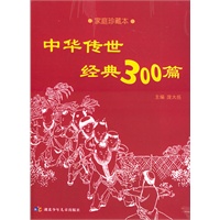 中华传世经典300篇(家庭珍藏本)