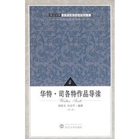 华特·司各特作品导读4（第二版）英汉对照