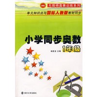 小学同步奥数：1年级