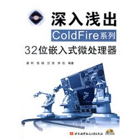 深入浅出COLDFire系列32位嵌入式微处理器（含光盘）