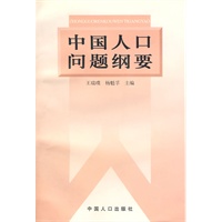 中国人口问题纲要