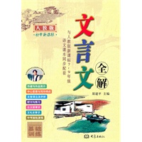 (16开)新课标*文言文全解[七-九年级人教版](2011)