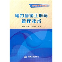 电力营销工作与管理技术 (用电实用技术丛书)