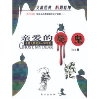 亲爱的死鬼：名著人物的另一种可能