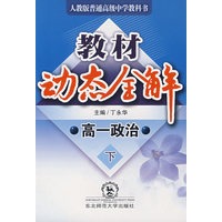 A教材动态全解2007:人教版高一政治下