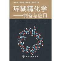 环糊精化学制备与应用(金征宇)
