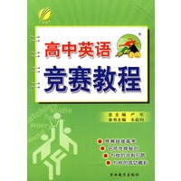高中英语——竞赛教程