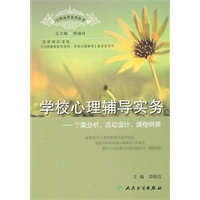 心理治疗系列丛书国家精品课程教学参考书 学校心理辅导实务个案分析、活动设计、课程纲要