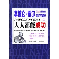 拿破仑.希尔成功学教程(全三册)