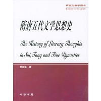 隋唐五代文学思想史（研究生教学用书）