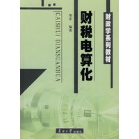 财税电算化：财政学系列教材（含光盘）