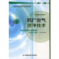 药厂空气洁净技术 （全国医药职业教育药学类规划教材）