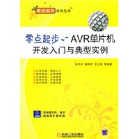 零点起步——AVR单片机开发入门与典型实例
