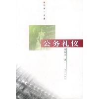公务礼仪