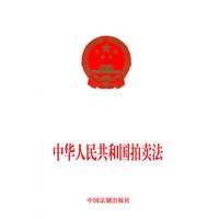 中华人民共和国拍卖法