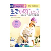 图说生活——生活小窍门1200例