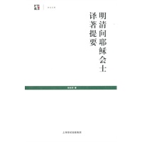 明清间耶稣会士译著提要