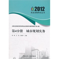 2012 第四分册 城市规划实务(第七版)