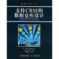 支持CRM的数据仓库设计——数据库技术丛书