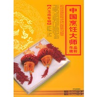 中国烹饪大师作品精粹·卢玉成专辑