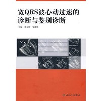 宽QRS波心动过速的诊断与鉴别诊断