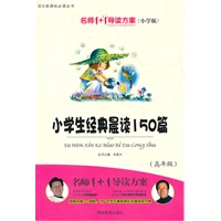 小学版　名师1+1系列 《小学生经典晨读150篇》高年级
