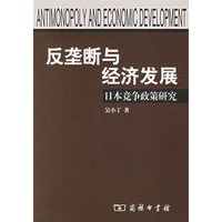 反垄断与经济发展-日本竞争政策研究
