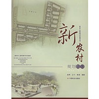 新农村规划指引/新农村人居环境与村庄规划丛书
