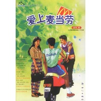 爱上麦当劳