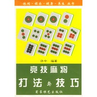 竞技麻将打法与技巧