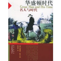华盛顿时代——“名人与时代”系列丛书