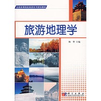 旅游地理学