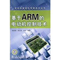 电动机智能化控制技术丛书 基于ARM的电动机控制技术