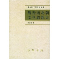 魏晋南北朝文学思想史--中国文学思想通史