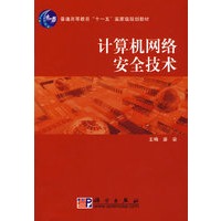 计算机网络安全技术