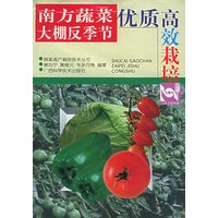 南方蔬菜大棚反季节优质高效栽培——蔬菜高产栽培技术丛书