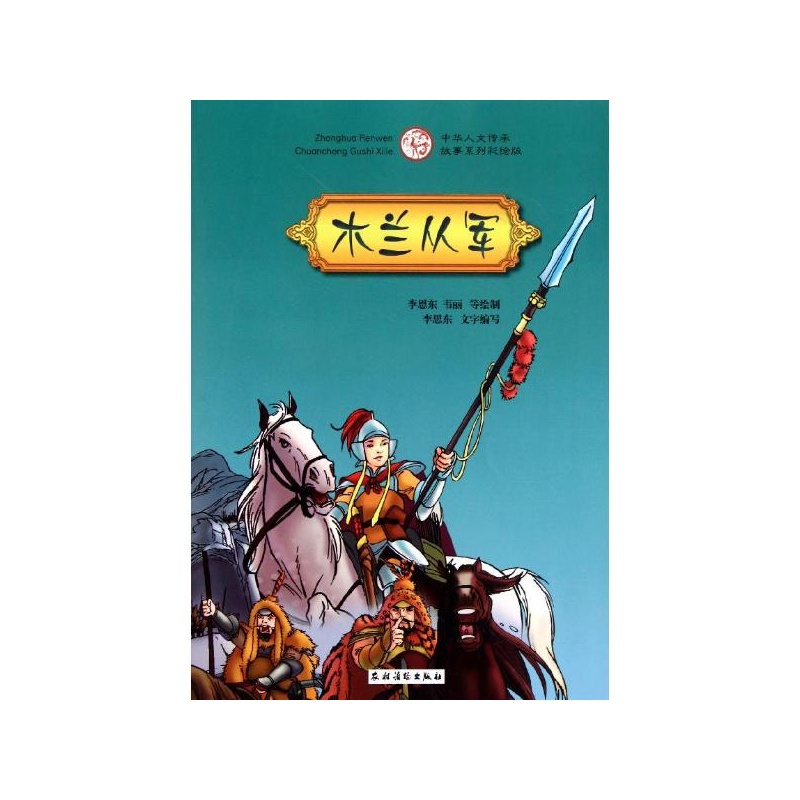 【木兰从军\/中华人文传承故事彩绘版系列 李思
