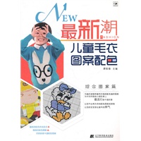 最新潮儿童毛衣图案配色.综合图案篇