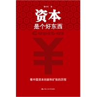 资本是个好东西（一位老银行家的见证与反思，曹尔阶著）